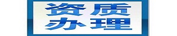 贵阳代办建筑资质_ 贵阳建筑资质代办公司_ 贵州代办建筑资质